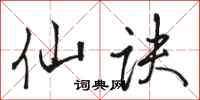 骆恒光仙诀行书怎么写