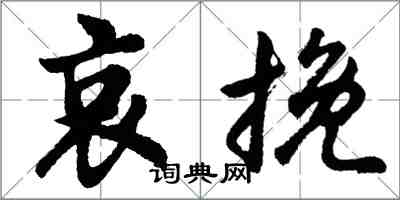 胡问遂哀挽行书怎么写