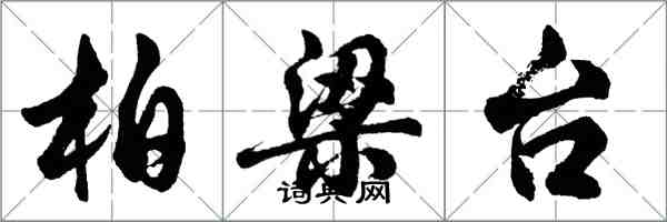 胡问遂柏梁台行书怎么写