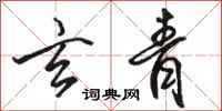 骆恒光玄青行书怎么写
