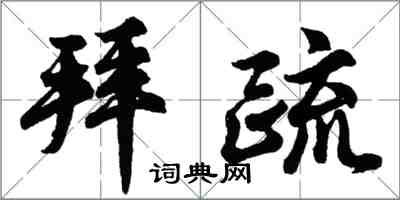 胡问遂拜疏行书怎么写