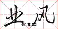 骆恒光业风行书怎么写