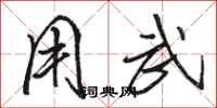 骆恒光用武行书怎么写