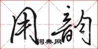 骆恒光用韵行书怎么写