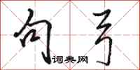 骆恒光句弓行书怎么写