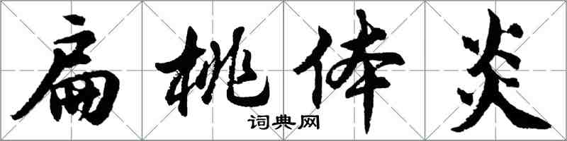 胡问遂扁桃体炎行书怎么写