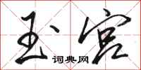 骆恒光玉宫行书怎么写