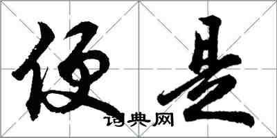 胡问遂便是行书怎么写