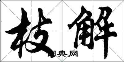 胡问遂枝解行书怎么写