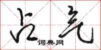 骆恒光占气行书怎么写