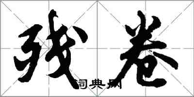 胡问遂残卷行书怎么写