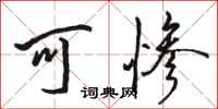 骆恒光可惨行书怎么写