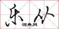 骆恒光乐从行书怎么写