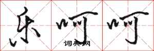骆恒光乐呵呵行书怎么写