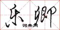 骆恒光乐卿行书怎么写