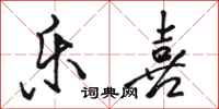 骆恒光乐喜行书怎么写