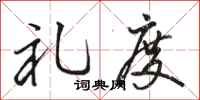 骆恒光礼度行书怎么写