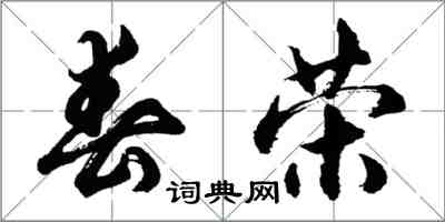 胡问遂春荣行书怎么写