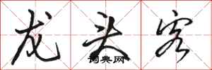 骆恒光龙头客行书怎么写