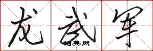 骆恒光龙武军行书怎么写