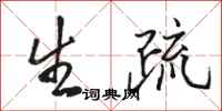 骆恒光生疏行书怎么写