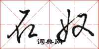 骆恒光石奴行书怎么写