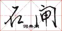 骆恒光石闸行书怎么写