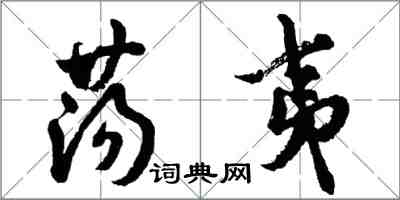 胡问遂荡夷行书怎么写