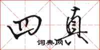 骆恒光四真行书怎么写