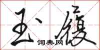 骆恒光玉履行书怎么写