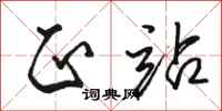 骆恒光正站行书怎么写