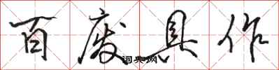 骆恒光百废具作行书怎么写