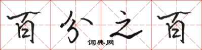 骆恒光百分之百行书怎么写