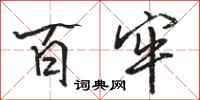 骆恒光百牢行书怎么写