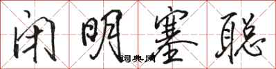 骆恒光闭明塞聪行书怎么写