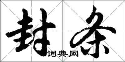 胡问遂封条行书怎么写