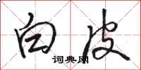 骆恒光白皮行书怎么写