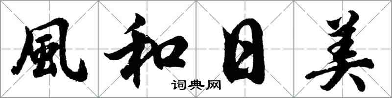 胡问遂風和日美行书怎么写