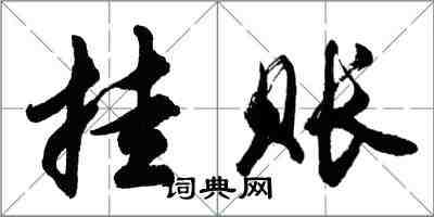 胡问遂挂账行书怎么写
