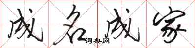 骆恒光成名成家行书怎么写