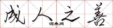 骆恒光成人之善行书怎么写