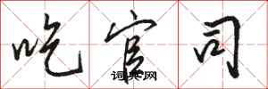 骆恒光吃官司行书怎么写