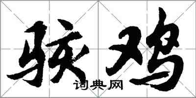 胡问遂骇鸡行书怎么写
