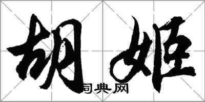 胡问遂胡姬行书怎么写