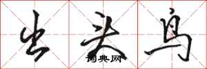 骆恒光出头鸟行书怎么写
