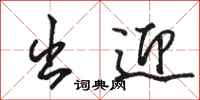 骆恒光出迎行书怎么写