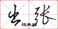 骆恒光出张行书怎么写
