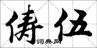 胡问遂俦伍行书怎么写