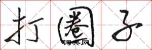 骆恒光打圈子行书怎么写