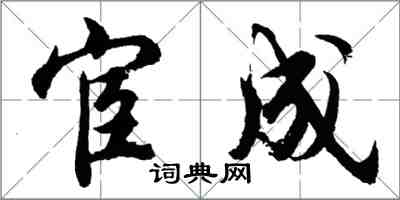 胡问遂宦成行书怎么写